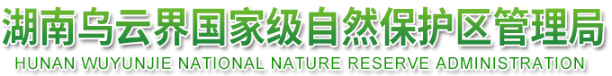 乌云界自然保护区管理局